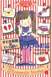 すてきな恋がいっぱい5つのお話[本/雑誌] (きらきら宝石箱) (児童書) / 日本児童文学者協会