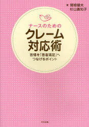 ナースのためのクレーム...