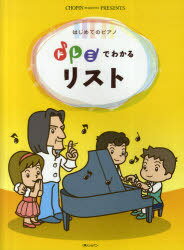 ドレミでわかるリスト はじめてのピアノ[本/雑誌] (CHOPIN magazine PRESENTS) (楽譜・教本) / ハンナ