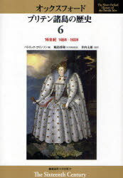 オックスフォード ブリテン諸島の歴史 6 / 原タイトル:The Short Oxford History of the British Isles:The Sixteenth Century (単行本・ムック) / 鶴島博和