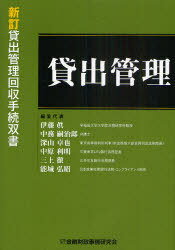 ご注文前に必ずご確認ください＜商品説明＞融資実行後に生ずる債権の変更、債務者の変更、担保・保証の変動、任意弁済、時効管理等への対応策を明示。12年ぶりの全面改訂版。書式等記載例100例を掲載。＜収録内容＞第1章 共通事項第2章 各種取引所の...