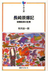 長崎原爆記 被爆医師の証言[本/雑誌] (平和文庫) (単行本・ムック) / 秋月辰一郎/著