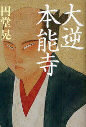 大逆本能寺[本/雑誌] (単行本・ムック) / 円堂晃/著