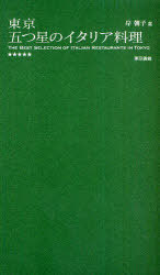 東京五つ星のイタリア料理[本/雑誌] (単行本・ムック) / 岸朝子