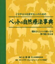 ペットの自然療法事典 イヌやネコを愛する人のための ペーパーバック版 / 原タイトル:The Pet Lover’s Guide to Natural Healing for Cats and Dogs[本/雑誌] (単行本・ムック) / 山根義久/監修 バーバラ・フュージェ/著 越智由香/訳