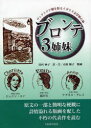 ご注文前に必ずご確認ください＜商品説明＞＜商品詳細＞商品番号：NEOBK-897958Tamura Taeko / Yaku Chuichihara Junko / Hanga / Buronte 3 Shimai Set of 3 Volumesメディア：本/雑誌発売日：2010/12JAN：9784271410010ブロンテ3姉妹[本/雑誌] 3巻セット (単行本・ムック) / 田村妙子 市原順子2010/12発売