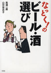 なっとく!のビール・酒選び[本/雑誌] (単行本・ムック) / 長澤一廣/著 山中登志子/著