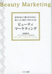 ビューティマーケティング 思考を変えて魅力を引き出し凛とした力強さへ変える方法 (単行本・ムック) / 近嵐裕美/編著