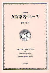 女哲学者テレーズ / 原タイトル:THERESE PHILOSOPHE[本/雑誌] (単行本・ムック) / 関谷一彦