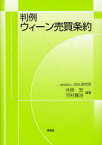 判例 ウィーン売買条約[本/雑誌] (単行本・ムック) / 井原宏/編著 河村寛治/編著