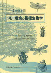 河川環境の指標生物学[本/雑誌] (環境Eco選書2) (単行本・ムック) / 谷田一三/編集