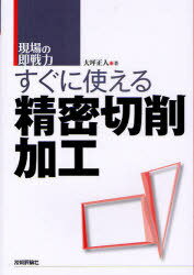 楽天ネオウィング 楽天市場店すぐに使える精密切削加工[本/雑誌] （現場の即戦力） （単行本・ムック） / 大坪正人