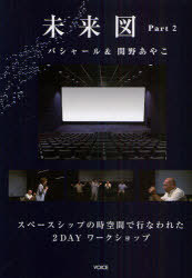 未来図 バシャール&関野あやこ Part2 スペースシップの時空間で行われた2DAYワークショップ[本/雑誌] (..