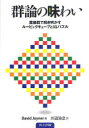 群論の味わい 置換群で解き明かすルービックキューブと15パズル / 原タイトル:Adventures in group theory 原著第2版の翻訳[本/雑誌] (単行本・ムック) / DavidJoyner/著 川辺治之/訳