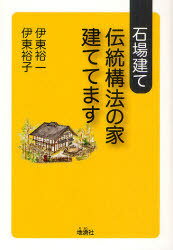 石場建て伝統構法の家建ててます[本/雑誌] (単行本・ムック