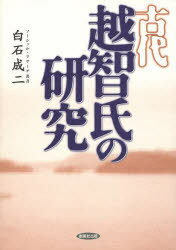 古代越智氏の研究[本/雑誌] (ソーシァル・リサーチ叢書) (単行本・ムック) / 白石成二/著