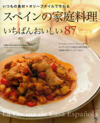 スペインの家庭料理いちばんおいしい87 いつもの食材+オリーブオイルで作れる[本/雑誌] (単行本・ムッ..
