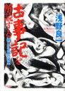 ご注文前に必ずご確認ください＜商品説明＞＜収録内容＞『古事記』成立の背景訓読によって『古事記』は読めるか発語としての「天地」を検証する『古事記』における色彩語の発見色と色とによる対偶表現”色対偶”と”双対”色対偶の起源を探る大枠での色対偶/細部に働く色対偶色対偶メディアの展開色対偶メディアの表象八世紀における色対偶メディア『古事記』における日本語の形成無文字言語から書記する付記-現代にみる色対偶＜アーティスト／キャスト＞浅野良一＜商品詳細＞商品番号：NEOBK-900362Asano Ryoichi / Cho / Kojiki Wo Kaidoku Suru Atarashi Bummyaku No Hakkenメディア：本/雑誌重量：340g発売日：2010/12JAN：9784305705228古事記を解読する[本/雑誌] 新しい文脈の発見 (単行本・ムック) / 浅野良一/著2010/12発売