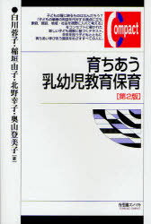 ご注文前に必ずご確認ください＜商品説明＞子どもの瞳に映るものはなんだろう?「子どもの最善の利益を代弁する視点に立ち、家庭、施設、地域・社会を視野に入れて考える」をコンセプトに書かれた新しい子ども理解に基づくテキスト。未来を担う子どもとともに育ちあい学びあう関係をめざすすべての人に。＜収録内容＞乳幼児教育保育を考える人間発達における乳幼児期乳幼児の発達と教育保育乳幼児教育保育の歴史さまざまな乳幼児教育保育プログラム家庭での乳幼児の子育て幼稚園・保育所、その他の保育施設における乳幼児教育保育3歳未満児の保育の基本原理と内容領域幼児教育の基本原理と内容領域(3歳以上)保育者の専門性とは何か〔ほか〕＜商品詳細＞商品番号：NEOBK-900435Shirakawa Yoko Inagaki Yuko Kitano Sachiko Okuyama Tomiko / Sodachiau Nyuyoji Kyoiku Hoiku (Yuhikaku Compact)メディア：本/雑誌重量：340g発売日：2010/12JAN：9784641173750育ちあう乳幼児教育保育[本/雑誌] (有斐閣コンパクト) (単行本・ムック) / 白川蓉子/著 稲垣由子/著 北野幸子/著 奥山登美子/著2010/12発売