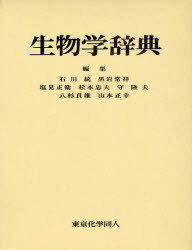 生物学辞典[本/雑誌] (単行本・ムック) / 石川統/編集 黒岩常祥/編集 塩見正衞/編集 松本忠夫/編集 守隆夫/編集 八杉貞雄/編集 山本正幸/編集