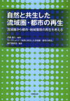 自然と共生した流域圏・都市の再生 流域圏から都市・地域環境の再生を考える[本/雑誌] (単行本・ムック) / 丹保憲仁/監修 ワークショップ「自然と共生した流域圏・都市の再生」実行委員会/編著