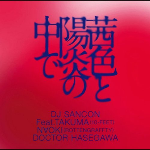 茜色と陽炎の中で[CD] / DJ SANCON Feat. TAKUMA(10‐FEET)