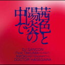 ご注文前に必ずご確認ください＜商品説明＞15周年を迎えた京都の大規模ヒップホップパーティ「ESSENTIAL」のオーガナイザーとしても知られるDJ SANCONが、2011年1月21日にマキシCD「茜色と陽炎の中で」をリリースする(10/20よりiTunes、11/3よりレコチョク先行配信)。「茜色と陽炎の中で」はTAKUMA(10-FEET)、 N∀OKI(ROTTENGRAFFTY)、ドクター長谷川といった、DJ SANCONと同郷の京都出身アーティストがゲスト参加。ラウドなギターサウンドが印象的な、勢いのあるパーティチューンに仕上がっている。「茜色と陽炎の中で」の他、「Play da song / DJ SANCON feat. Full Of Harmony VERBAL (m-flo)」と、新曲「ギビドゥミ」も収録。茜色と陽炎の中で / ラウドなギターサウンドが印象的な、勢いのあるパーティチューンTAKUMA(10-FEET)、 N∀OKI(ROTTENGRAFFTY)、ドクター長谷川京都出身¨BEAT TRICKS¨のオリジナルメンバーとして活躍し 、94年にはNEW MUSIC SEMINAR JAPANファイナリストとなる。 レジデントをつとめるパーティー「ESSENTIAL」は2010年で15 周年を迎え、毎回500人以上もの動員を記録。音楽関係者、メ ディアの間でも話題となったESSENTIAL全国公演は5000人以上 も動員した他、海外公演(ハワイなど)も大成功をおさめる。 レジデンツ以外のイベントでのPLAYには東京オーディオフェア など数々のメインブースでのPLAY、地元京都市成人式式典での ゲストPLAY他東京、大阪など全国クラブで活躍中。年間全国で100 本近いPLAYする西日本でも指折りのDJとして名を馳せている。 参加ツアーでは2000年〜2003年に DJ MASTERKEY THE LIFE TOUR のメンバーとして全国でPLAY、Rhymester「ウワサの真相」リ リースTOURクラブサーキット全国10ヶ所以上参加、m-flo VERBAL 率いるMIC BRADITZ全国TOURに全公演参加などがある。現在男 性R&BコーラスグループF.O.H.ことFull Of HarmonyのライブDJ として参加中で、2007年からKOHEI JAPANのライブDJと＜収録内容＞茜色と陽炎の中で / DJ SANCON Feat. TAKUMA(10‐FEET)Play da song / DJ SANCON Feat. TAKUMA(10‐FEET)ギビドゥミ / DJ SANCON Feat. TAKUMA(10‐FEET)＜アーティスト／キャスト＞F.O.H(アーティスト)　TAKUMA(アーティスト)　Verbal(アーティスト)　DJ SANCON(アーティスト)　DJ SANCON Feat. TAKUMA(10‐FEET(アーティスト)＜商品詳細＞商品番号：DAKSSK-2010DJ SANCON Feat. TAKUMA(10-FEET / Akane Iro to Kagero no Naka deメディア：CD発売日：2011/01/21JAN：4948722419051茜色と陽炎の中で[CD] / DJ SANCON Feat. TAKUMA(10‐FEET)2011/01/21発売