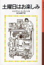 土曜日はお楽しみ / 原タイトル:THE SATURDAYS[本/雑誌] (岩波少年文庫) (児童書) / エリザベス・エンライト/作 谷口由美子/訳