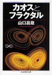 カオスとフラクタル[本/雑誌] (ちくま学芸文庫) (文庫) / 山口昌哉