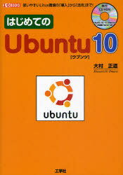 はじめてのUbuntu10 使いやすいLinux環境の「導入」から「活用」まで![本/雑誌] (I/O) (単行本・ムック) / 大村正道/著 第二IO編集部/編