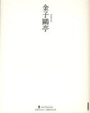 金子鴎亭 本/雑誌 (墨ニュークラシック シリーズ:次世代に伝える21世紀の新古典) (単行本 ムック) / 金子鴎亭/〔書〕