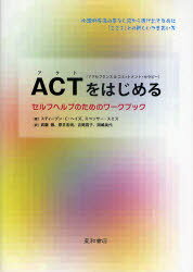 ACT＜アクセプタンス&コミットメント・セラピー＞をはじめる セルフヘルプのためのワークブック (単行本・ムック) / スティーブン・C.ヘイズ スペンサー・スミス 武藤崇 原井宏明 吉岡昌子 岡嶋美代