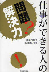 仕事ができる人の問題解決力[本/雑誌] (単行本・ムック) / 車塚元章/著 箱田忠昭/監修