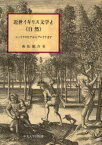 近世イギリス文学と《自然》[本/雑誌] シェイクスピアからブレイクまで (中央大学学術図書) (単行本・ムック) / 森松健介/著