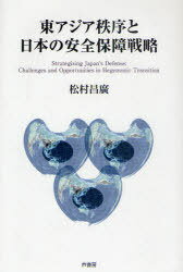 ご注文前に必ずご確認ください＜商品説明＞揺らぐ日米同盟と中国の軍事的台頭。中国の海洋進出に伴う南西諸島、尖閣諸島、東シナ海における領有権問題と海洋権益を巡る争い、北朝鮮による核開発や弾道ミサイルの脅威などから、日本を含む東アジア地域の安全保障環境と日米同盟のあり方を考える。＜収録内容＞第1部 新たな戦略環境と日本の選択肢(日米中関係-大戦略上の必須条件としての日本の国家アイデンティティー)第2部 台頭する中国と周辺地域(日本、台湾、北朝鮮)への攻勢(開発独裁体制の下における成長と矛盾-中華人民共和国のケース台湾海峡にデタントは可能か-日本の台湾政策における選択肢中国による北朝鮮の「植民地化」-ミサイル発射の背景)第3部 北朝鮮を巡る日米中関係(北朝鮮の体制変換を断念したG・W・ブッシュ政権六カ国協議の評価と展望-焦点はポスト金正日継承問題か困難な米朝交渉)第4部 米中軍事バランスの焦点(米国の軍事通信衛星政策-開発・調達におけるジレンマと日本へのインプリケーション宇宙における米中の対立-中国の衛星破壊と深まる米国の不信)第5部 日本の軍事安全保障政策(日本のRMA政策と北東アジアの安全保障に与える影響現実と乖離する「基盤的防衛力構想」-新たな防衛戦略の必要性)＜商品詳細＞商品番号：NEOBK-901408Matsumura Masahiro / Cho / Higashiajia Chitsujo to Nippon No Anzen Hosho Senryakuメディア：本/雑誌重量：340g発売日：2010/12JAN：9784755612350東アジア秩序と日本の安全保障戦略[本/雑誌] (単行本・ムック) / 松村昌廣/著2010/12発売