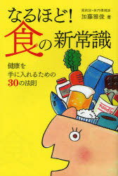 なるほど!食の新常識 健康を手に入れるための30の法則[本/雑誌] (TWJ) (単行本・ムック) / 加藤雅俊/著