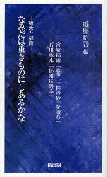 なみだは重きものにしあるかな 啄木と郁雨 宮崎郁雨「歌集『一握の砂』を讀む」 石川啄木「郁雨に與ふ」[本/雑誌] (単行本・ムック) / 宮崎郁雨/〔著〕 石川啄木/〔著〕 遊座昭吾/編