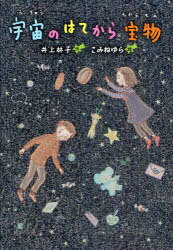 宇宙のはてから宝物 文研じゅべにーる (児童書) / 井上 林子 作 こみね ゆら 絵