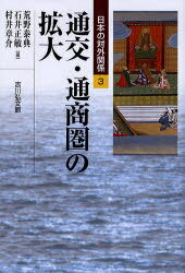 日本の対外関係 3[本/雑誌] (単行本・ムック) / 荒野泰典/編 石井正敏/編 村井章介/編