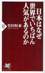 日本はなぜ世界でいちばん人気があるのか[本/雑誌] (PHP新書) (新書) / 竹田恒泰