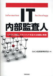 IT内部監査人 リスクに対処しマネジメントを支える役割と実務[本/雑誌] (単行本・ムック) / ISACA監査基準研究会/編