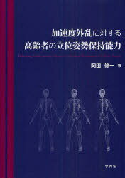 加速度外乱に対する高齢者の立位姿勢保持能[本/雑誌] (単行本・ムック) / 岡田修一/著