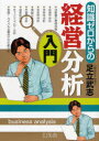 ゼロ 知識ゼロからの経営分析入門[本/雑誌] (単行本・ムック) / 足立武志/著