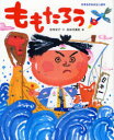 ももたろう[本/雑誌] (日本名作おはなし絵本) (児童書) / 市川宣子/文 長谷川義史/絵