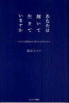 あなたは輝いて生きていますか いのちの現場から愛の心を伝えたい[本/雑誌] (単行本・ムック) / 岡田みどり/著