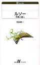 ご注文前に必ずご確認ください＜商品説明＞「人は父親殺しによって象徴される”父”との別離の罪を償わなければならない」。ルソーの矛盾に満ちた思想と行動を精神分析や行為理論を駆使して徹底解剖した「文芸の社会学」の記念碑的著作。＜収録内容＞第1章 ルソーの自己革命(問題と方法同一化 ほか)第2章 ルソーのユートピア(二つの自己革命と二つのユートピア「スパルタ」ユートピア ほか)第3章 ルソーの直接性信仰(溶解体験の成立内部の優位 ほか)付論 ルソーの集団観(「個人主義者-集団主義者」問題の検討人類・国家・中間集団 ほか)＜商品詳細＞商品番号：NEOBK-902181Sakuta Keichi / Ruso Shimin to Kojin (Shirozu U Bukkusu 1120 Shiso)メディア：本/雑誌重量：150g発売日：2010/12JAN：9784560721209ルソー 市民と個人[本/雑誌] (白水Uブックス 1120 思想) (新書) / 作田啓一/著2010/12発売