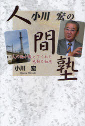 小川宏の人間塾[本/雑誌] 人の輪が教えてくれた感動と知恵 (単行本・ムック) / 小川宏/著