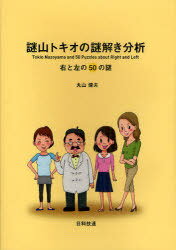 謎山トキオの謎解き分析[本/雑誌] 右と左の50の謎 (単行本・ムック) / 丸山健夫