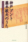 神戸ブント藤本敏夫のうた プロレタリア文学万年少年がたどった軌跡[本/雑誌] (単行本・ムック) / 藤本敏夫/〔著〕 和田喜太郎/編