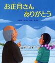 お正月さんありがとう[本/雑誌] (えほんのぼうけん) (児童書) / 内田麟太郎/作 山本孝/絵